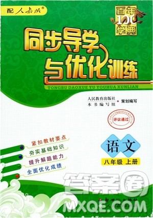 百年学典2018同步导学与优化训练语文八年级上册人教版参考答案