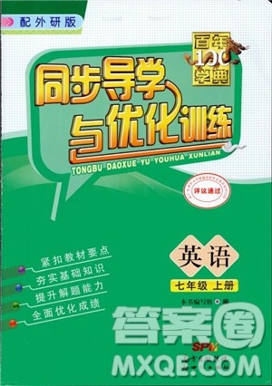 百年学典外研版2018同步导学与优化训练七年级上册英语参考答案 百年学典外研版2018同步导学与优化训练七年级上册英语参考答案