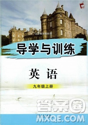 2018年初中导学与训练英语九年级上册参考答案 2018年初中导学与训练英语九年级上册参考答案