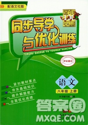 2018百年学典同步导学与优化训练语文八年级上册语文社版YW参考答案