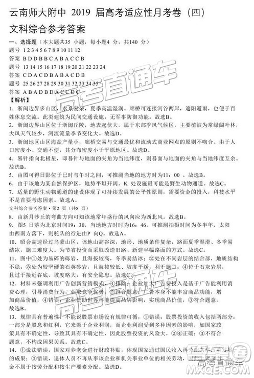 云师大附中2019高三第四次月考文综试题及参考答案 云师大附中2019高三第四次月考文综试题及参考答案