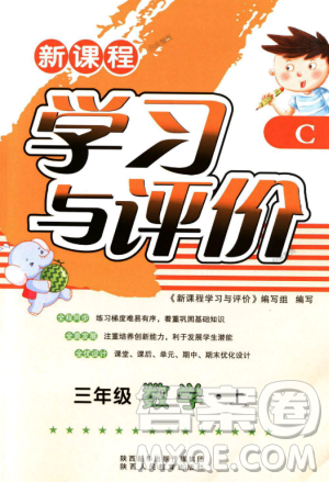 北师大版2018年新课程学习与评价C版三年级数学上册答案 北师大版2018年新课程学习与评价C版三年级数学上册答案