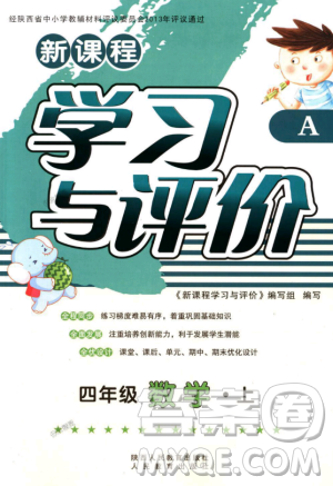 9787541994029新课程四年级上册2018年数学学习与评价A版人教版答案