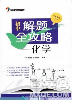 9787121308024学而思初中解题全攻略化学2018参考答案 9787121308024学而思初中解题全攻略化学2018参考答案