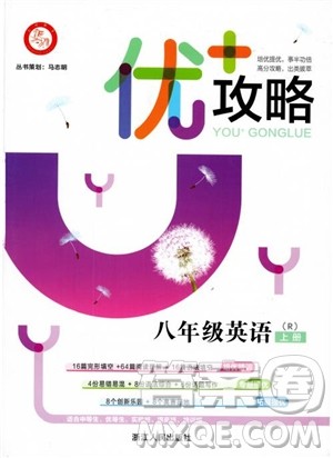 9787550109230优+攻略八年级英语上册2018人教版参考答案 9787550109230优+攻略八年级英语上册2018人教版参考答案