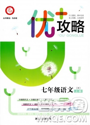 2018新版优+攻略七年级语文上人教版参考答案
