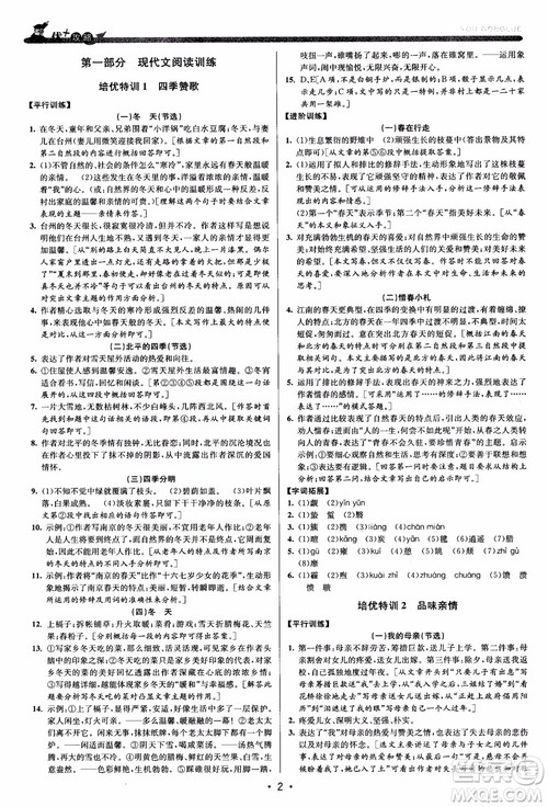 2018新版优+攻略七年级语文上人教版参考答案