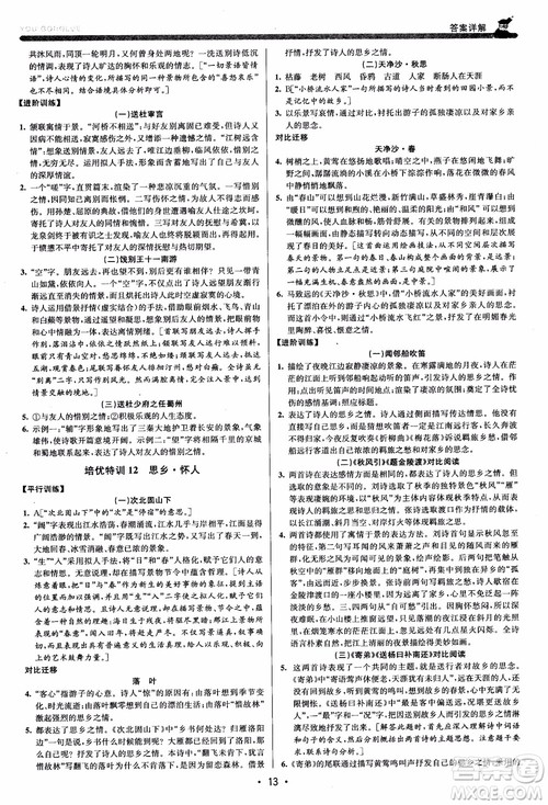 2018新版优+攻略七年级语文上人教版参考答案