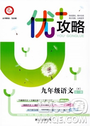 2018版优+攻略九年级语文全一册人教版衔接中考版参考答案