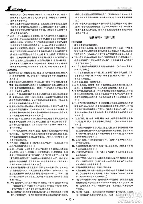 2018版优+攻略九年级语文全一册人教版衔接中考版参考答案