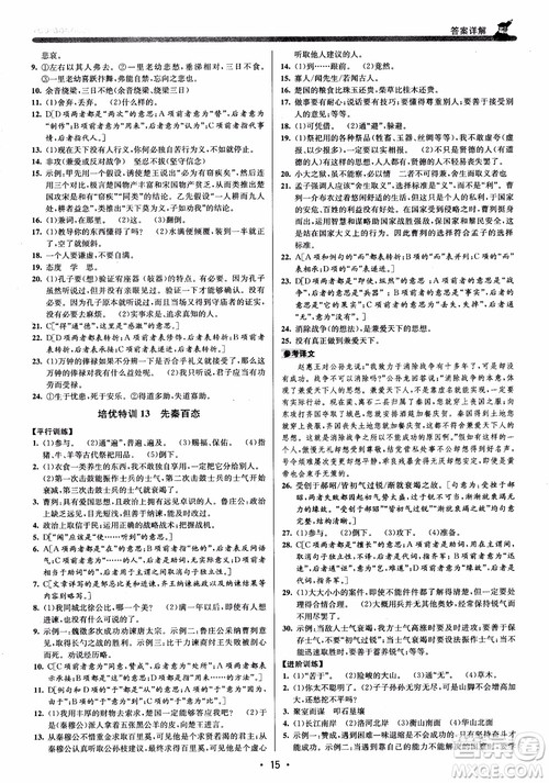 2018版优+攻略九年级语文全一册人教版衔接中考版参考答案