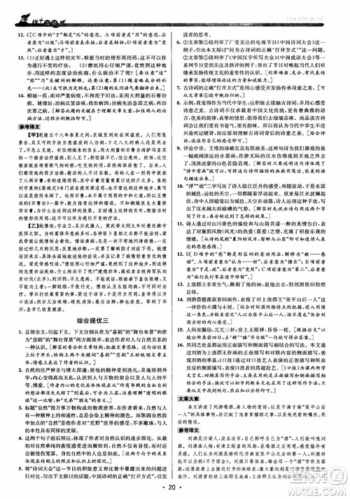 2018版优+攻略九年级语文全一册人教版衔接中考版参考答案