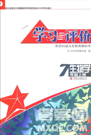 2018秋苏教版学习与评价7年级上册生物学答案 2018秋苏教版学习与评价7年级上册生物学答案