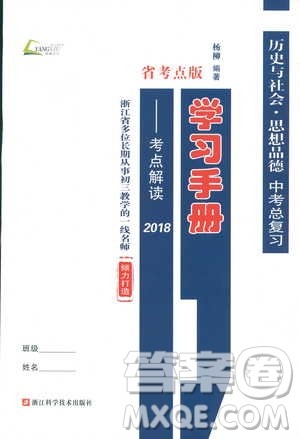 2018杨柳文化历史与社会思想品德中考总复习学习手册考点解读省考点版参考答案