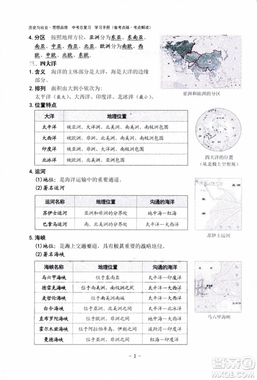 2018杨柳文化历史与社会思想品德中考总复习学习手册考点解读省考点版参考答案