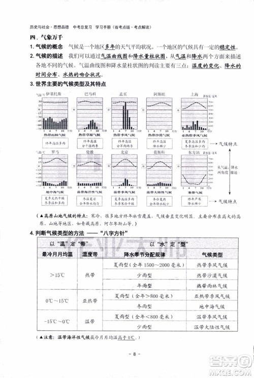 2018杨柳文化历史与社会思想品德中考总复习学习手册考点解读省考点版参考答案