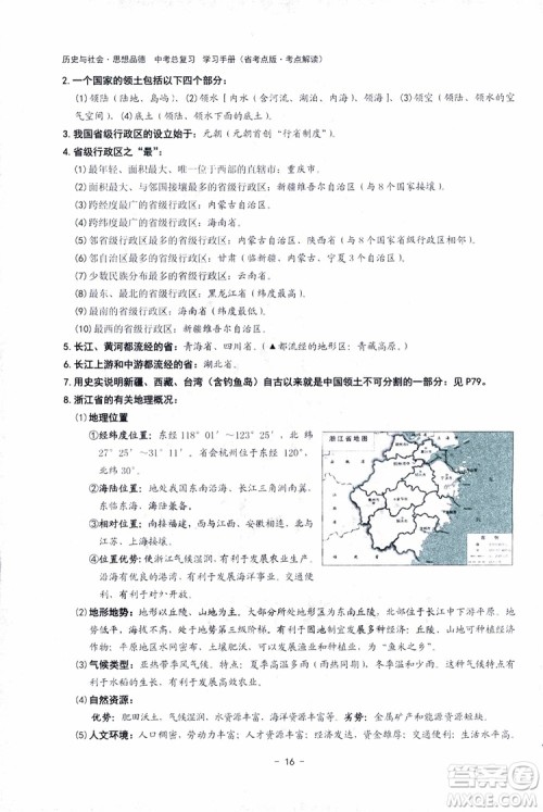 2018杨柳文化历史与社会思想品德中考总复习学习手册考点解读省考点版参考答案