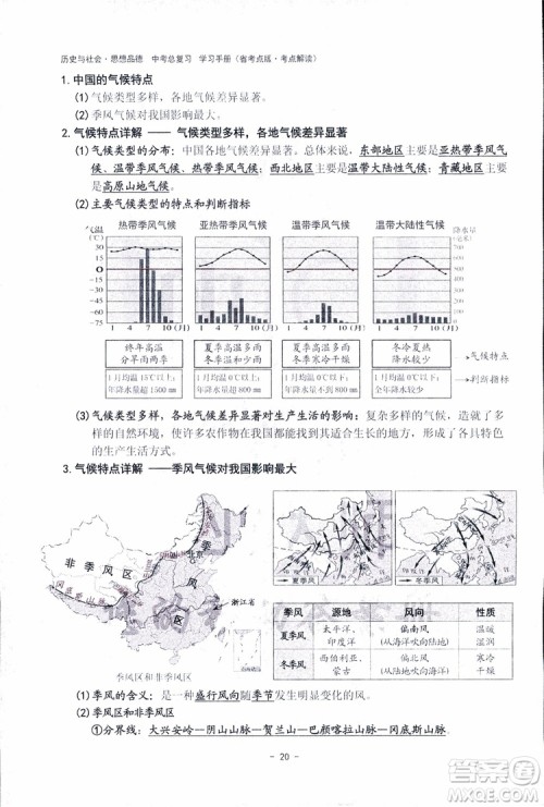 2018杨柳文化历史与社会思想品德中考总复习学习手册考点解读省考点版参考答案