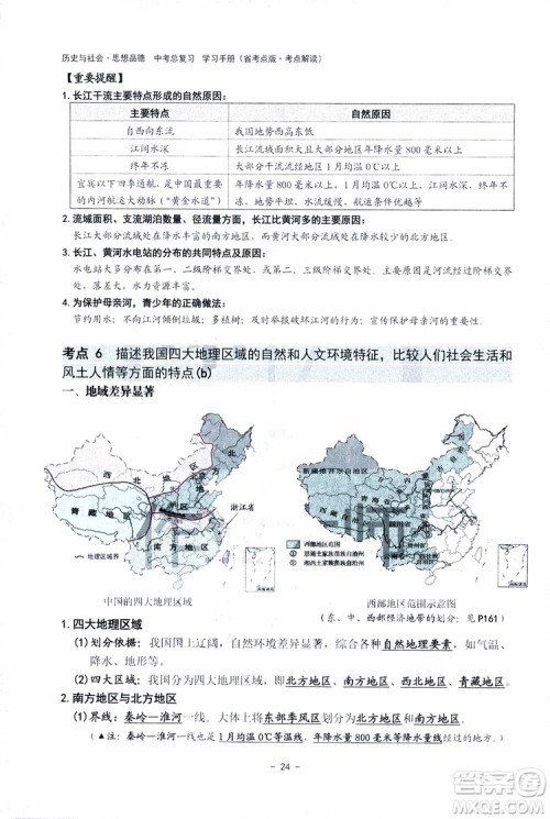 2018杨柳文化历史与社会思想品德中考总复习学习手册考点解读省考点版参考答案