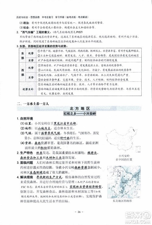 2018杨柳文化历史与社会思想品德中考总复习学习手册考点解读省考点版参考答案