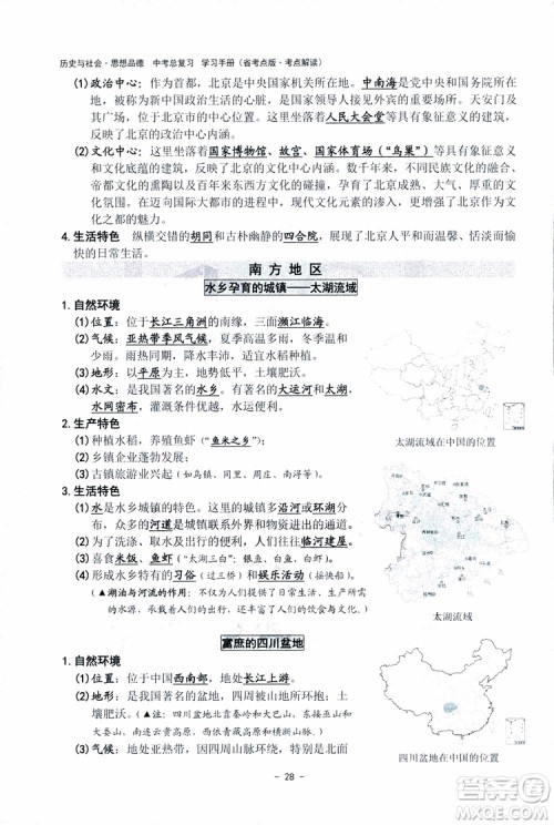 2018杨柳文化历史与社会思想品德中考总复习学习手册考点解读省考点版参考答案