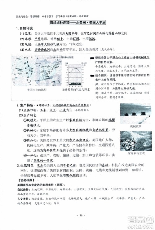 2018杨柳文化历史与社会思想品德中考总复习学习手册考点解读省考点版参考答案