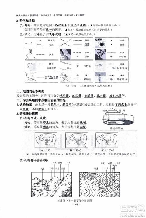 2018杨柳文化历史与社会思想品德中考总复习学习手册考点解读省考点版参考答案