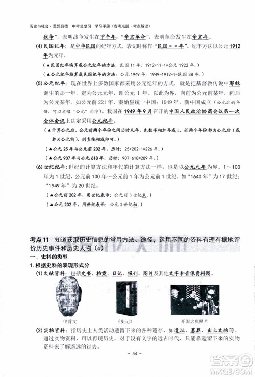 2018杨柳文化历史与社会思想品德中考总复习学习手册考点解读省考点版参考答案