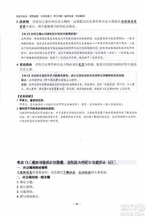 2018杨柳文化历史与社会思想品德中考总复习学习手册考点解读省考点版参考答案