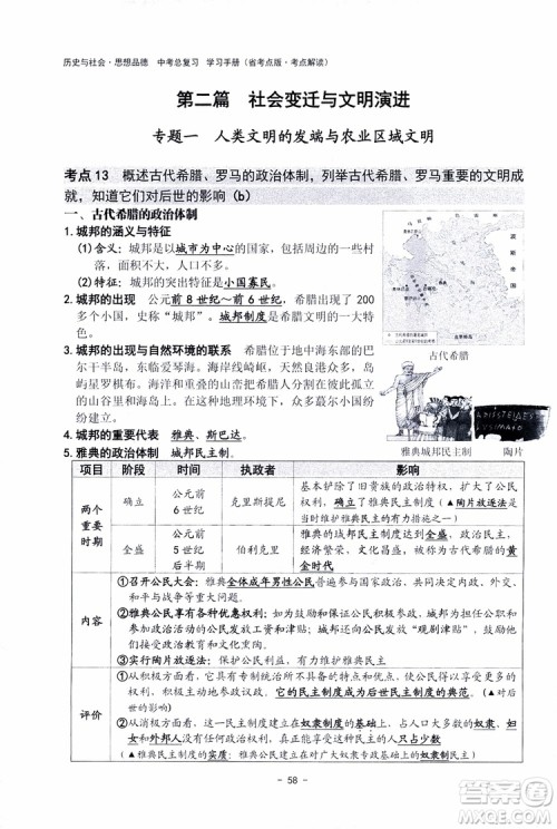 2018杨柳文化历史与社会思想品德中考总复习学习手册考点解读省考点版参考答案