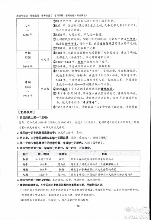 2018杨柳文化历史与社会思想品德中考总复习学习手册考点解读省考点版参考答案