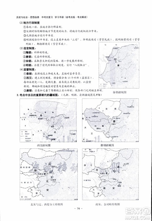 2018杨柳文化历史与社会思想品德中考总复习学习手册考点解读省考点版参考答案