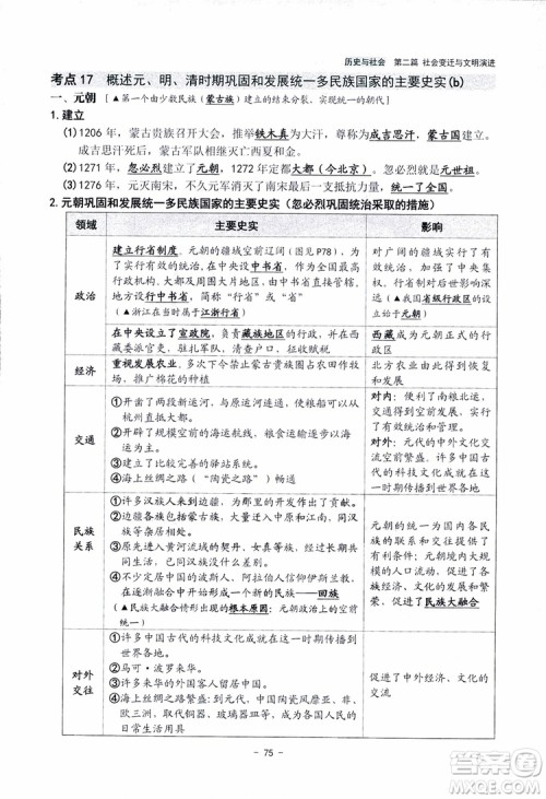 2018杨柳文化历史与社会思想品德中考总复习学习手册考点解读省考点版参考答案
