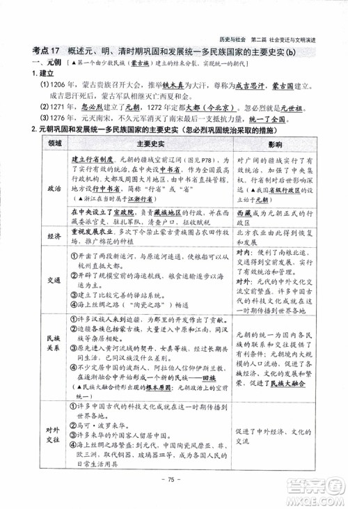 2018杨柳文化历史与社会思想品德中考总复习学习手册考点解读省考点版参考答案