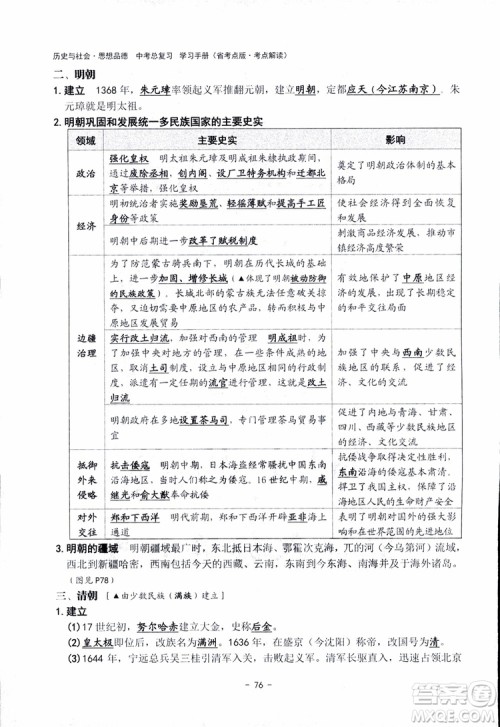 2018杨柳文化历史与社会思想品德中考总复习学习手册考点解读省考点版参考答案