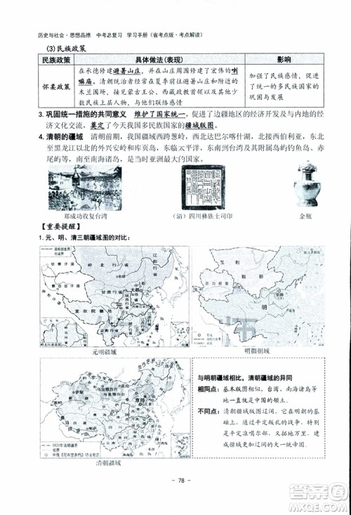 2018杨柳文化历史与社会思想品德中考总复习学习手册考点解读省考点版参考答案