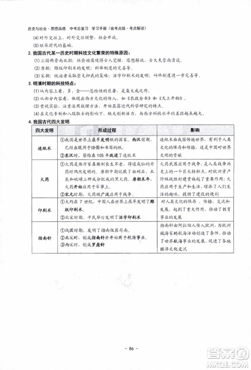 2018杨柳文化历史与社会思想品德中考总复习学习手册考点解读省考点版参考答案