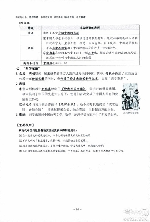 2018杨柳文化历史与社会思想品德中考总复习学习手册考点解读省考点版参考答案