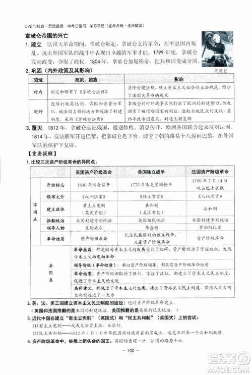 2018杨柳文化历史与社会思想品德中考总复习学习手册考点解读省考点版参考答案