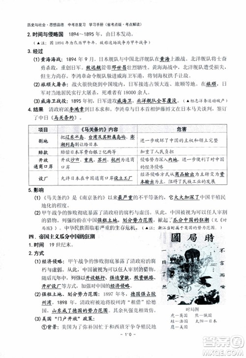 2018杨柳文化历史与社会思想品德中考总复习学习手册考点解读省考点版参考答案