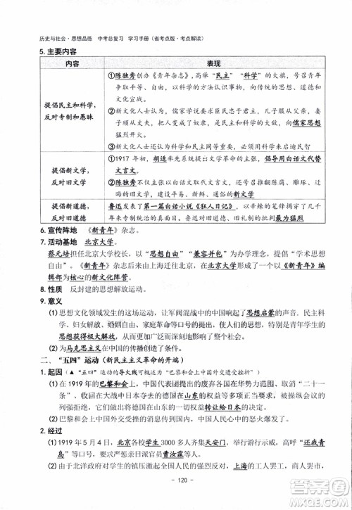 2018杨柳文化历史与社会思想品德中考总复习学习手册考点解读省考点版参考答案