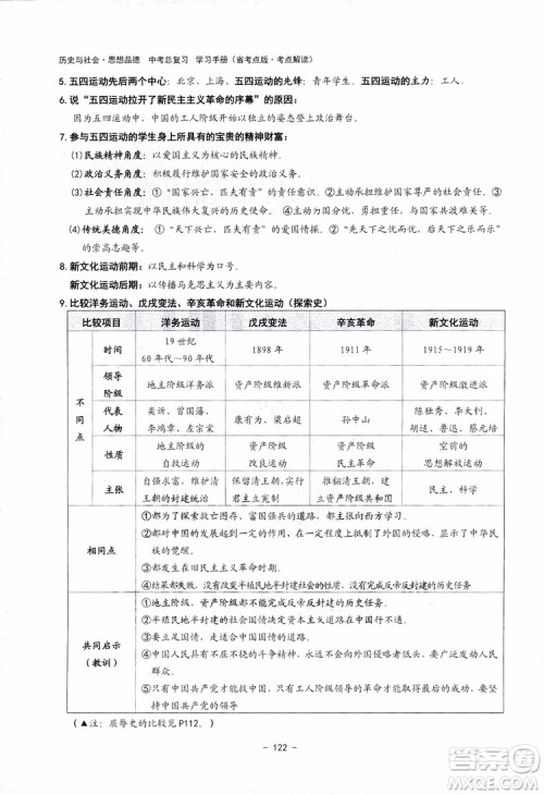 2018杨柳文化历史与社会思想品德中考总复习学习手册考点解读省考点版参考答案