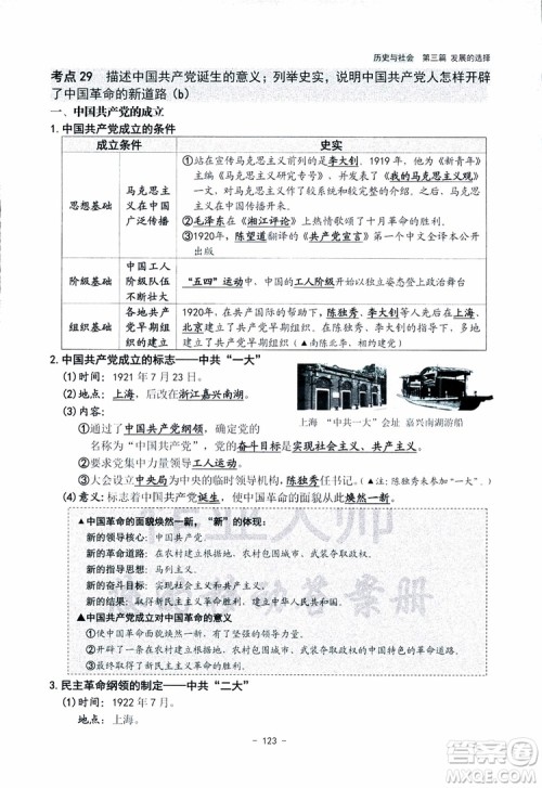 2018杨柳文化历史与社会思想品德中考总复习学习手册考点解读省考点版参考答案