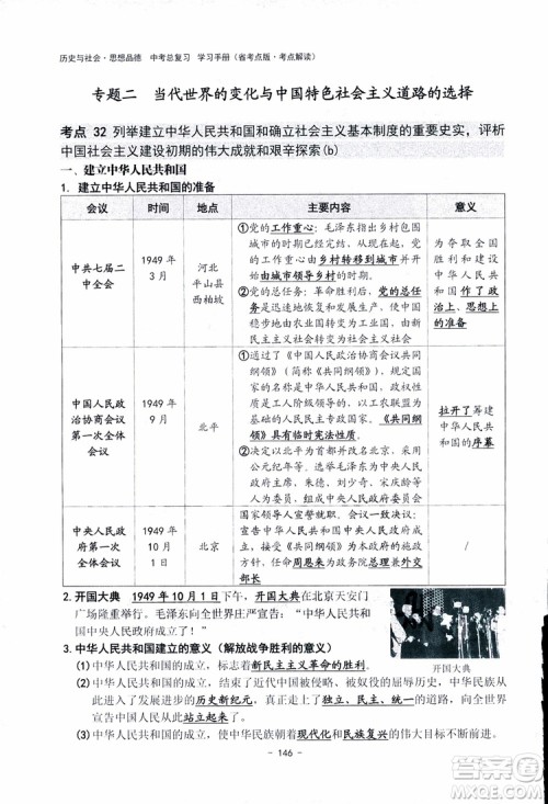 2018杨柳文化历史与社会思想品德中考总复习学习手册考点解读省考点版参考答案