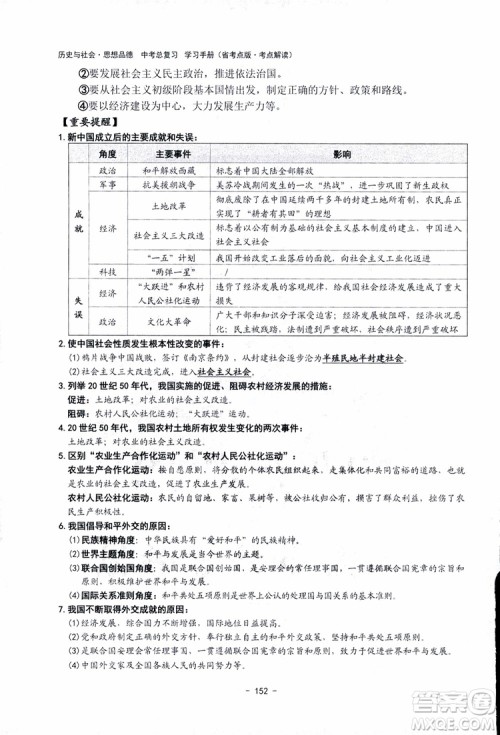 2018杨柳文化历史与社会思想品德中考总复习学习手册考点解读省考点版参考答案