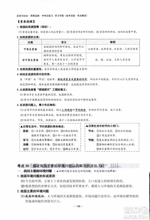 2018杨柳文化历史与社会思想品德中考总复习学习手册考点解读省考点版参考答案