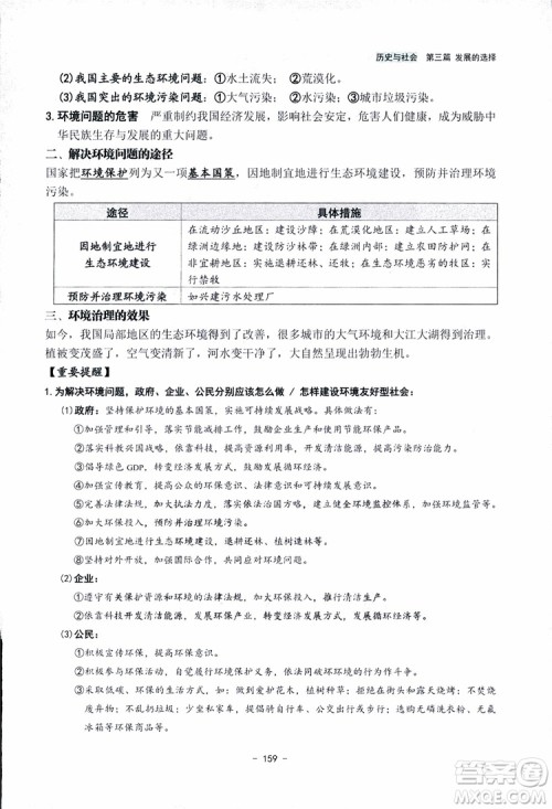 2018杨柳文化历史与社会思想品德中考总复习学习手册考点解读省考点版参考答案