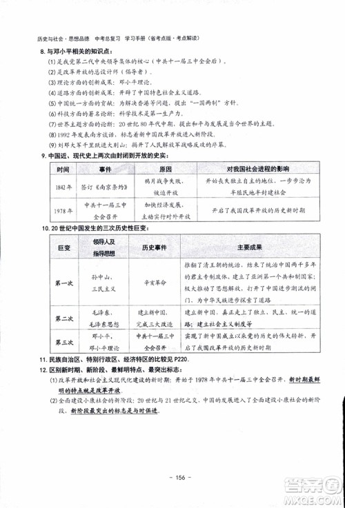 2018杨柳文化历史与社会思想品德中考总复习学习手册考点解读省考点版参考答案