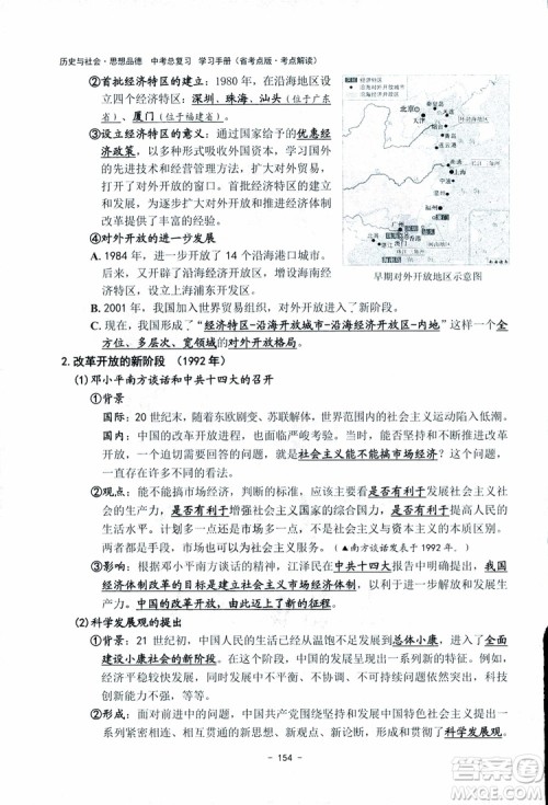 2018杨柳文化历史与社会思想品德中考总复习学习手册考点解读省考点版参考答案