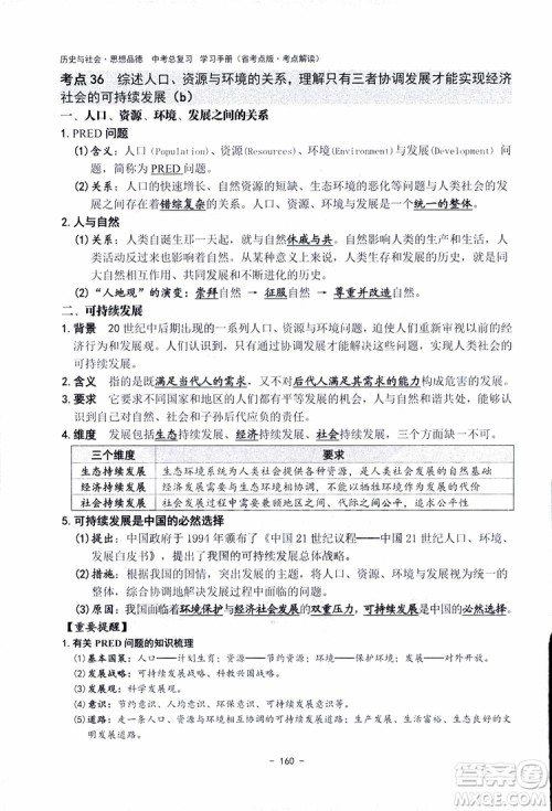2018杨柳文化历史与社会思想品德中考总复习学习手册考点解读省考点版参考答案
